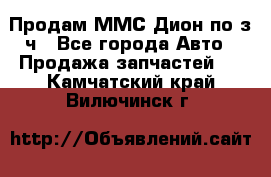 Продам ММС Дион по з/ч - Все города Авто » Продажа запчастей   . Камчатский край,Вилючинск г.